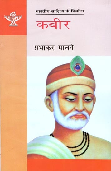 कबीर (भारतीय साहित्य के निर्माता): Kabir (Making of Indian Literature)