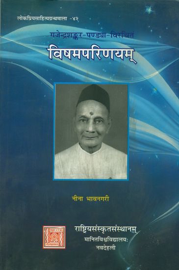 विषमपरिणयम्: Vishamparinayam of Gajendra Shankar (A Short Play in Sanskrit)