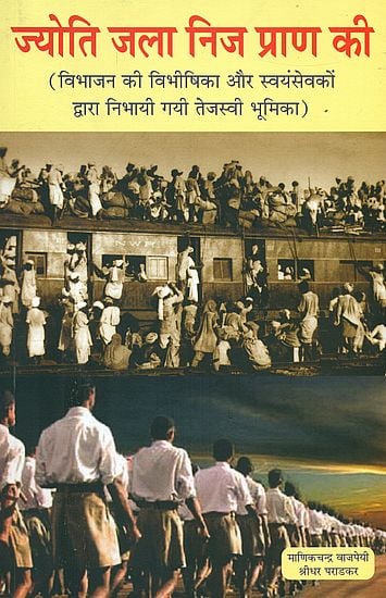 ज्योति जला निज प्राण की: RSS Swayamsewaka's Role in The Partition