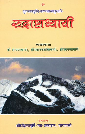 रुद्राष्टाध्यायी: Rudra Ashtadhyayi with Three Commentaries