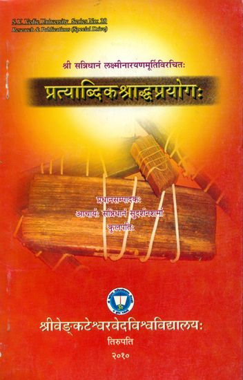 प्रत्याब्दिकश्राद्धप्रयोग: Pratyabdika Shraddha Prayoga of Sri Sannidhanam Laksmi Narayana Murti