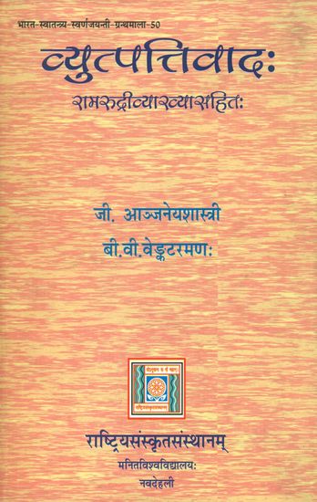 व्युत्पत्तिवाद: Vyutpattivada (Sanskrit Only)