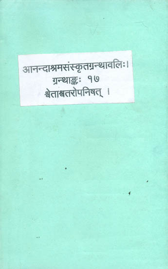 श्र्वेताश्र्वतरोपनिषच्छाणकरभाष्योपेता शांकर भाष्य सहित: Shwetashvatara Upanishad With Shankaracharya Commentary (An Old and Rare Book)