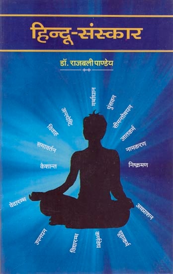हिन्दू संस्कार (सामाजिक तथा धार्मिक अध्ययन): Hindu Samskaras