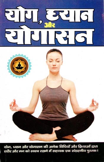 योग ध्यान और योगासन: Yoga Dhyana and Asana