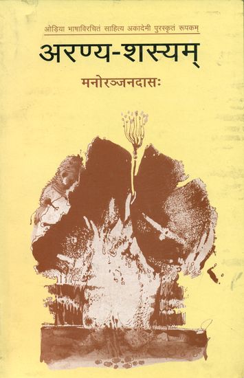 अरण्य - शस्यम्: Aranyasasyam (Sanskrit Novel)
