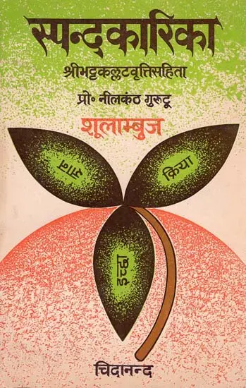 स्पन्दकारिका: Spanda Karika