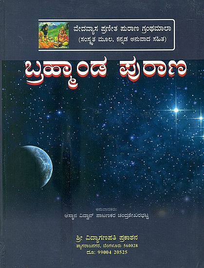 ಬ್ರಹ್ಮಾಂಡ ಪುರಾಣ: Sri Brahmanda Purana (Kannada)