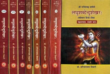 लघुशब्देन्दुशेखर (संस्कृत एवं हिंदी अनुवाद)- Laghu Shabdendu Shekhara (Set of 8 Volumes)