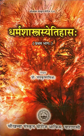धर्मशास्त्रस्येतिहास: History of Dharmasastra