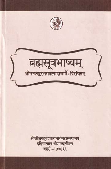 ब्रह्मसूत्रभाष्यम्: Brahma Sutra Bhashya of Sri Shankaracharya