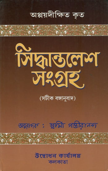 সিদ্ধান্তালেশ সংগ্রহ: Siddhantalesha Samgraha in Bengali