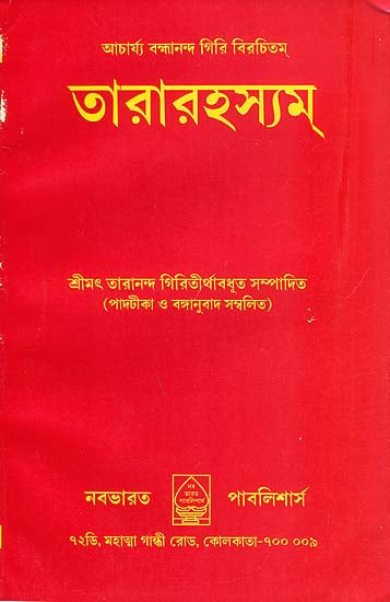 তারারহস্যম: Tara Rahasya (Bengali)