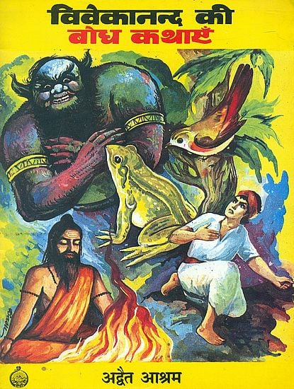 विवेकानन्द की बोध कथाएँ: Perception Stories of Swami Vivekananda