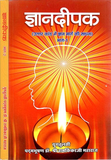 ज्ञानदीपक: Lamp of Knowledge (Set of 2 Volumes)