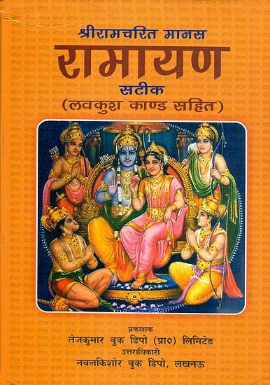 रामायण (लवकुश काण्ड सहित): Ramayana Including Lava-Kusha Kanda (With Large Text)
