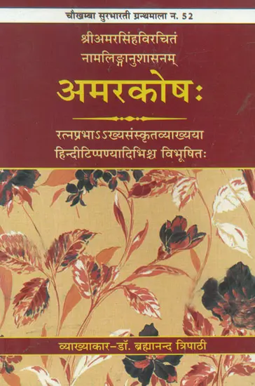 अमरकोष: Amarakosa