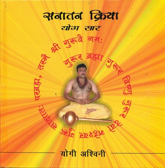 सनातन क्रिया:  Sanatan Kriya: Basic Essence of Yoga (With CD)