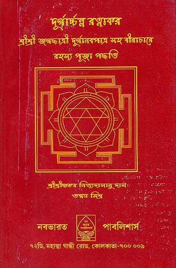 দুর্গার্চ্চন্ন রত্নাকর: Durgacharan Ratanakar (Bengali)