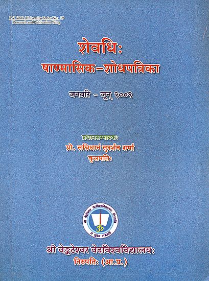 शेवधि: - षाण्मासिक शोधपत्रिका - Sevadhih Half Yearly Research Journal (January to June 2009)