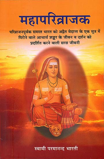 महापरिव्राजक:  Mahaparivrajaka (A Novel Based on Shankaracharya''s Life and Philosophy)