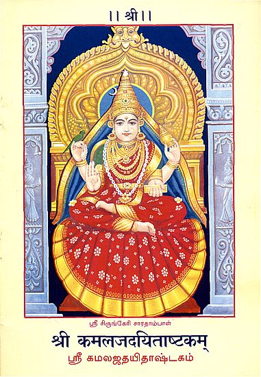 ஸ்ரீ மலஜதயிரஷடகம் (श्री कमलजदयिताष्टकम्) -  Shri Kamaljadyitashtakam (Tamil)