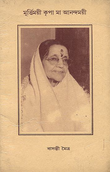 মুওিময়ী কৃপা মা আনন্দময়ী: Murtimayi Kripa Ma Anandamayee - An Old and Rare Book (Bengali)