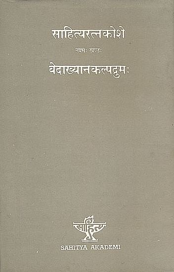 वेदाख्यानकल्पद्रुम (साहित्यरत्नकोशे): Vedakhyana Kalpadrumah - An Anthology of Brahmanas Samhitas and Upanisads  (IX Volume, An Old and Rare Book)