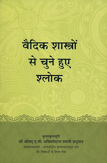 वैदिक शास्त्रों से चुने हुए श्लोक: Selected Verses from The Vedic Scriptures