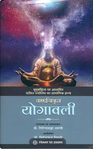 योगावली (संस्कृत एवं हिन्दी अनुवाद): Yogavali - Based on Bhrigu Samhita
