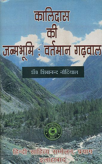 कालिदास की जन्मभूमि: वर्तमान गढ़वाल - Birthplace of Kalidas: Present Garhwal (An Old and Rare Book)