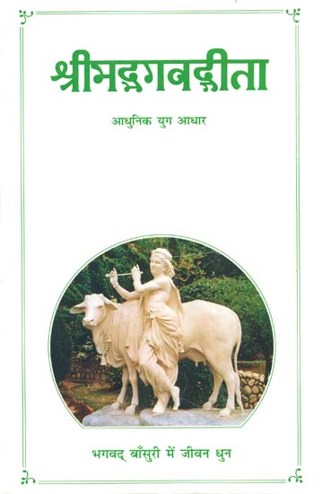श्रीमद्भगवद्गीता: Srimad Bhagavad Gita - Based on The Modern Era