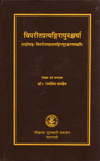 विपरीतप्रत्यंगिरापुनश्र्चर्या: Vipreet Pratyangira Punashcharya