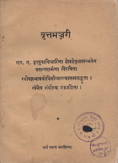 वृत्तमञ्जरी (संस्कृत एवं हिन्दी अनुवाद): Vritta Manjari - A Book on Chhanda Shastra ( and Book)