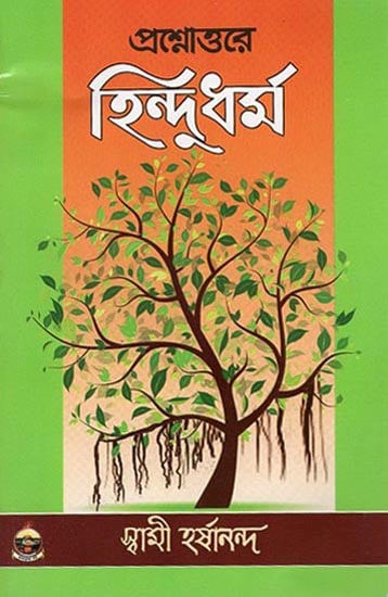 প্রশ্নোত্তরে হিন্দুধর্ম: Prashnottare Hindu Dharma (Bengali)