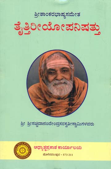 ತೈತ್ತಿರೀಯಉಪನಿಷದ್: Taittiriya Upanishad (Kannada)