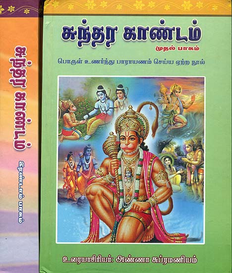 சுந்தர் காண்டம்: Sundarkand in Tamil (Set of 2 Volumes)