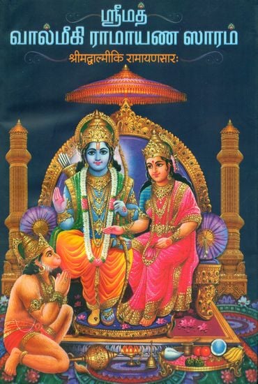 ஸ்ரீமத் வால்மீகி ராமாயண சாரம்: Srimad Valmiki Ramayana Saram in Tamil (An Old and Rare Book)
