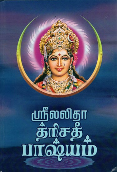 ஸ்ரீ லலிதா த்ரிசதி பாஷ்யம்: Sri Lalita Trisati Bhashyam (Sanskrit Text With Tamil Translation)