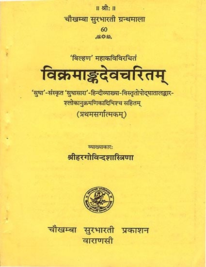 विक्रमांकदेवचरितम्: Vikram Anka Deva Charita of Bilhana (Canto I)