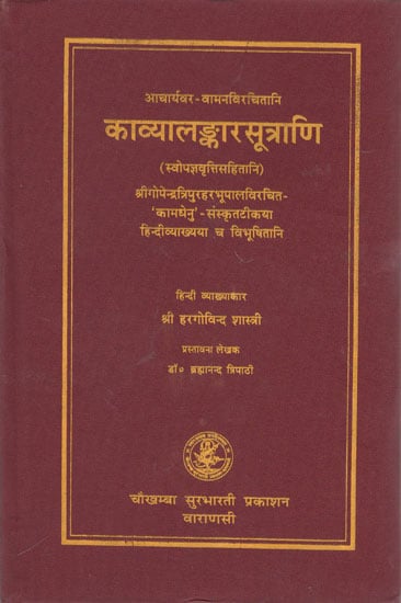 काव्यालङ्कारसूत्राणि (संस्कृत एवं हिंदी अनुवाद): Kavya Alamkara Sutras of Vamana