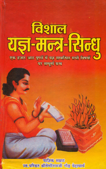 विशाल यज्ञ मन्त्र सिंधु: Yajna Mantra Sindhu with Hindi Commentary
