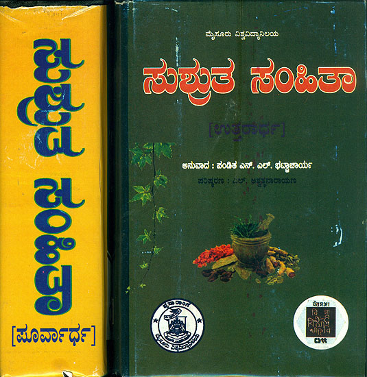 ಸುಶ್ರುತ ಶಮಿತಾ: Susruta Samhita in Set of Two Volumes (Kannada)