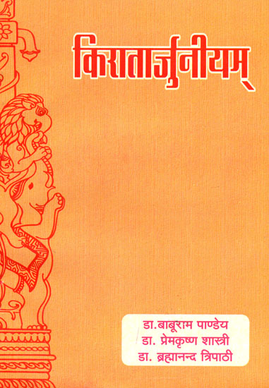 किरातार्जुनीयम् (संस्कृत एवं हिंदी अनुवद) - Kiratarjuniyam of Bharavi (Canto III to VI)
