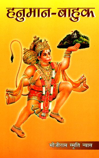 हनुमान-बाहुक: Hanuman Bahuk (Goswami Tulsidas)