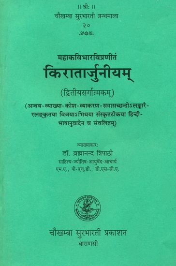 किरातार्जुनीयम् (संस्कृत एवं हिंदी अनुवद) - Kiratarjuniyam of Bharavi (Canto II)