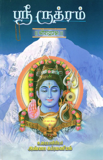 ஸ்ரீ ருத்ரம்: Sri Rudram (Tamil/Sanskrit)