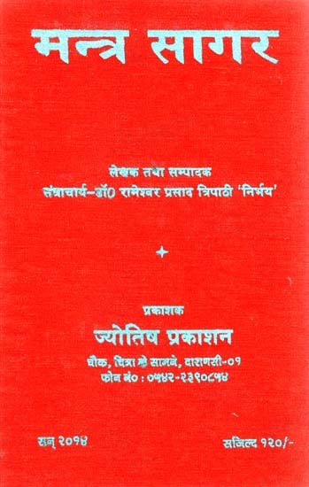 मन्त्र सागर: Mantra Sagar (Collection of Mantras)