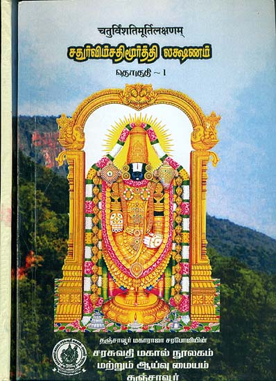 சதூா்விம்சதிமூா்த்தி லக்ஷணம் (चतुर्विंशति मूर्ति लक्षणम्): Chatur Vimsati Murthy Lakshanam (Set of 2 Volumes)