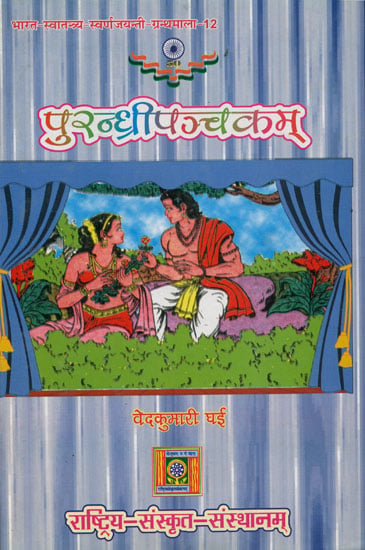 पुरन्ध्रीपञ्चकम्: A Collection of Sanskrit Plays